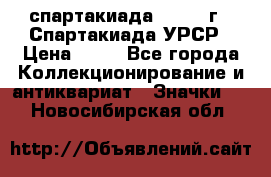 12.1) спартакиада : 1971 г - Спартакиада УРСР › Цена ­ 49 - Все города Коллекционирование и антиквариат » Значки   . Новосибирская обл.